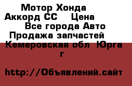 Мотор Хонда F20Z1,Аккорд СС7 › Цена ­ 27 000 - Все города Авто » Продажа запчастей   . Кемеровская обл.,Юрга г.